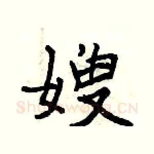 嫂