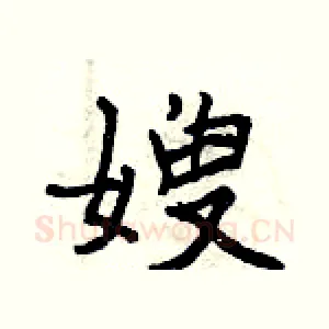 嫂