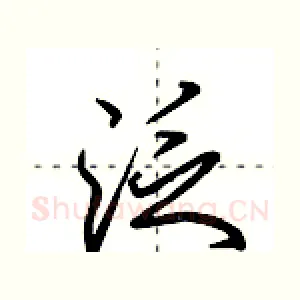 泛