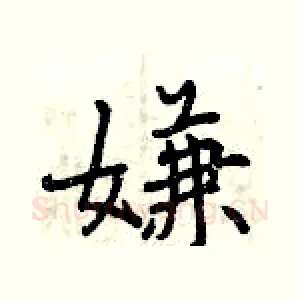 嫌