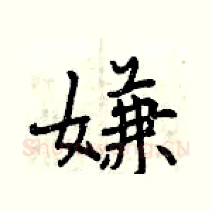 嫌