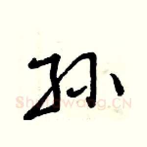 孙