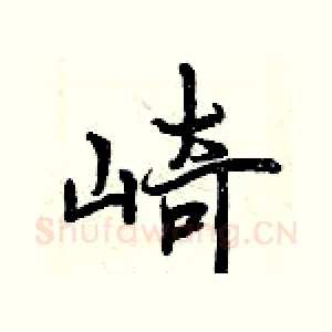 崎