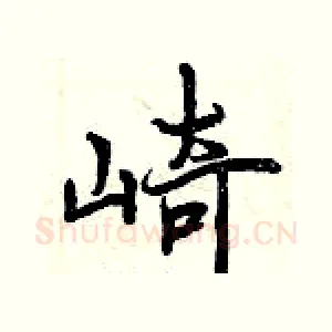 崎