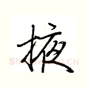 掖