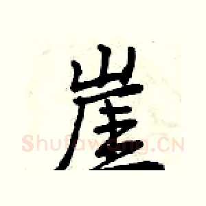 崖