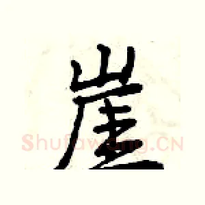 崖