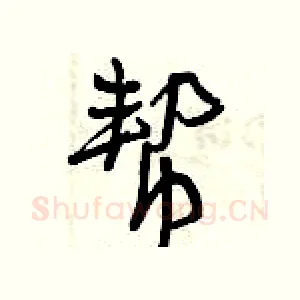 帮