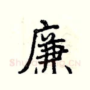 廉