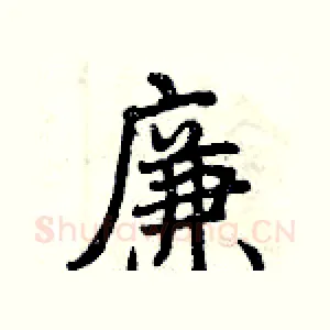 廉
