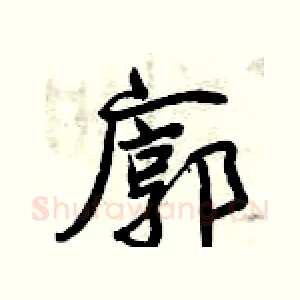 廓