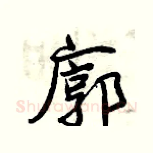 廓