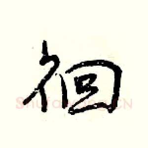 徊