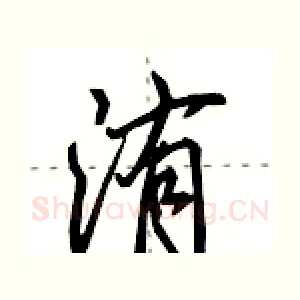 洧