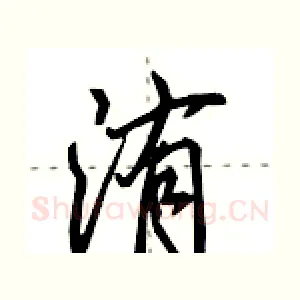 洧