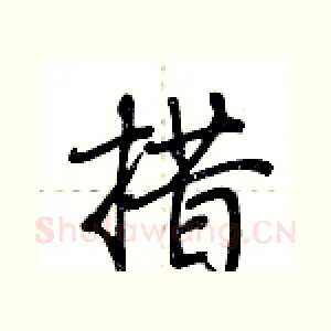 措