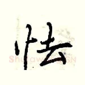 怯