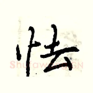 怯