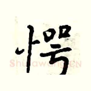 愕