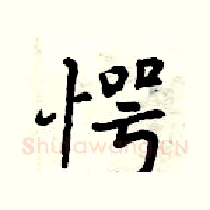 愕