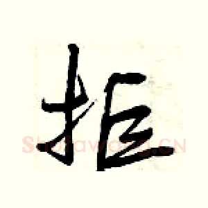 拒