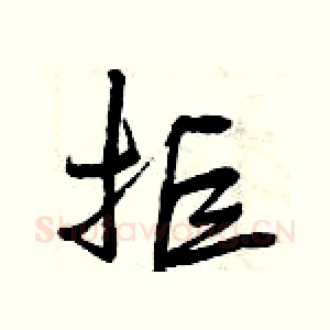 拒