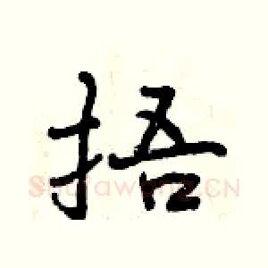 捂