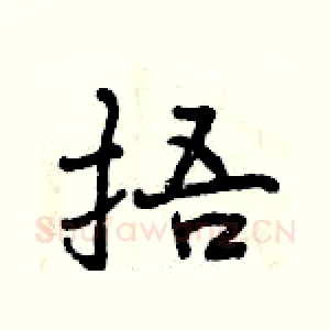 捂