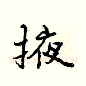 掖