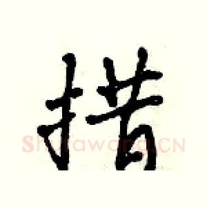 措