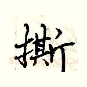 撕