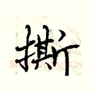 撕
