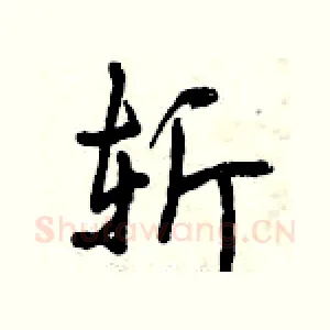 斩