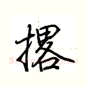 撂