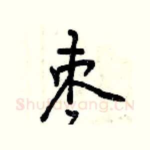 枣