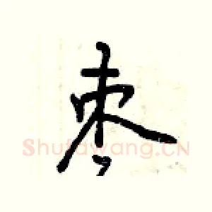 枣