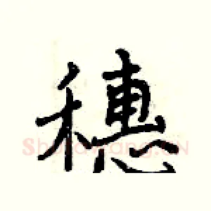 穗