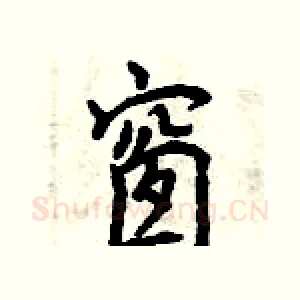 窗