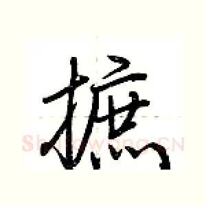 摭