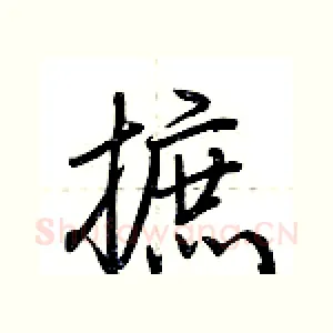 摭