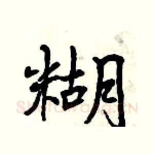 糊
