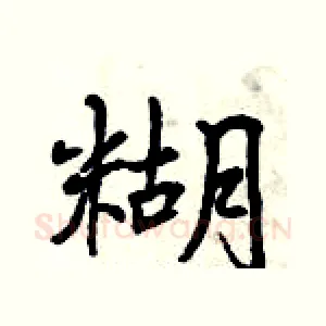 糊