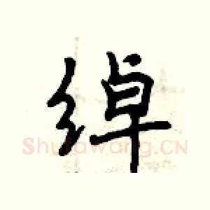 绰