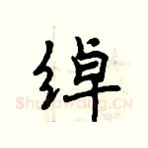 绰