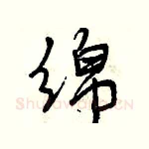绵