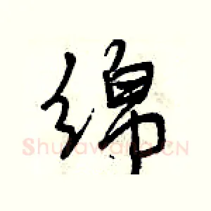绵