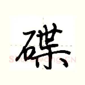 碟
