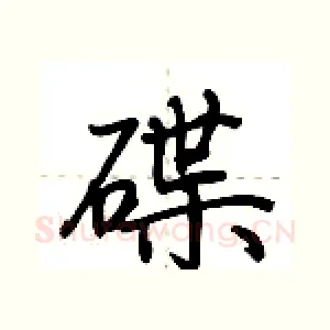 碟