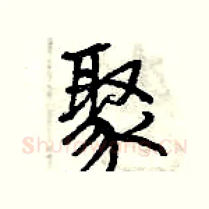 聚