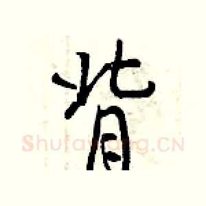 背